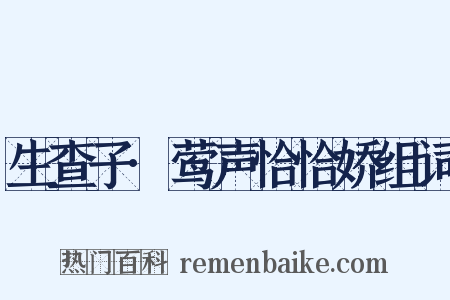 生查子·莺声恰恰娇组词是什么意思的图片
